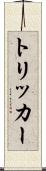 トリッカー Scroll