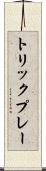 トリックプレー Scroll