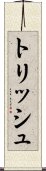 トリッシュ Scroll