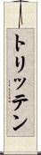 トリッテン Scroll