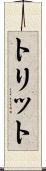 トリット Scroll