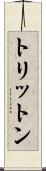 トリットン Scroll