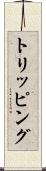 トリッピング Scroll