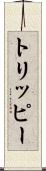 トリッピー Scroll