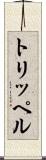 トリッペル Scroll