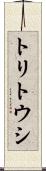 トリトウシ Scroll