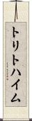 トリトハイム Scroll