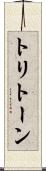 トリトーン Scroll