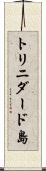 トリニダード島 Scroll