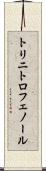 トリニトロフェノール Scroll