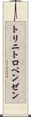 トリニトロベンゼン Scroll