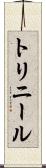トリニール Scroll