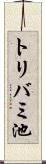 トリバミ池 Scroll