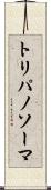 トリパノソーマ Scroll