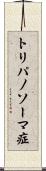 トリパノソーマ症 Scroll