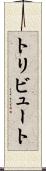 トリビュート Scroll
