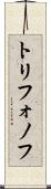 トリフォノフ Scroll