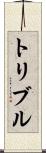 トリブル Scroll