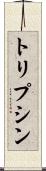 トリプシン Scroll