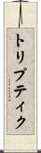 トリプティク Scroll