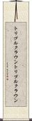 トリプルクラウン Scroll