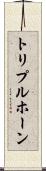トリプルホーン Scroll