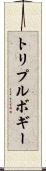 トリプルボギー Scroll
