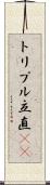 トリプル立直(rK) Scroll