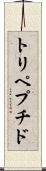 トリペプチド Scroll