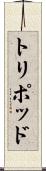 トリポッド Scroll