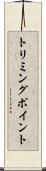 トリミングポイント Scroll