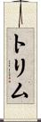 トリム Scroll