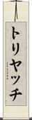 トリヤッチ Scroll