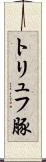 トリュフ豚 Scroll