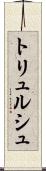トリュルシュ Scroll