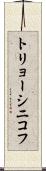 トリョーシニコフ Scroll