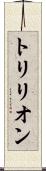 トリリオン Scroll