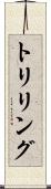 トリリング Scroll