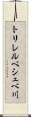 トリレルベシュベ川 Scroll