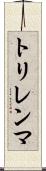 トリレンマ Scroll