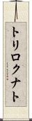 トリロクナト Scroll