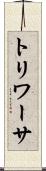トリワーサ Scroll