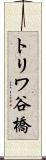 トリワ谷橋 Scroll