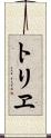 トリヱ Scroll