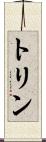 トリン Scroll