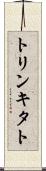 トリンキタト Scroll