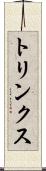 トリンクス Scroll