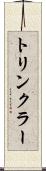 トリンクラー Scroll