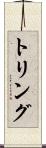 トリング Scroll