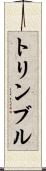 トリンブル Scroll